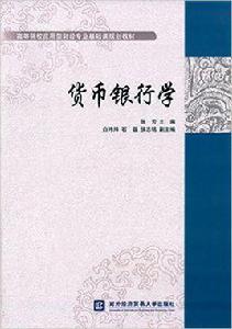 貨幣銀行學[張芳主編書籍]