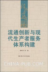 流通創新與現代生產者服務體系構建