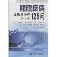 胰腺疾病診斷與治療125問