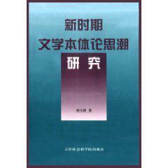 《新時期文學本體論思潮研究》