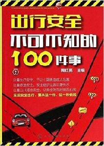 出行安全不可不知的100件事