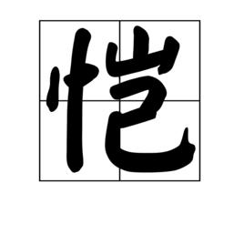 愷[漢字‘愷’]