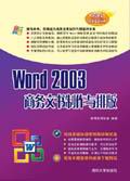 《WORD 2003商務文書製作與排版》