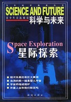 科學與未來：星際探索