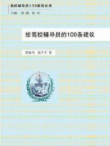 給高校輔導員的100條建議