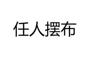 任人擺布