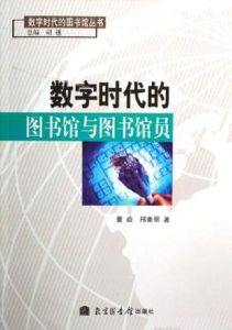 數字時代的圖書館與圖書館員