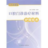 口腔門診治療材料護理技術