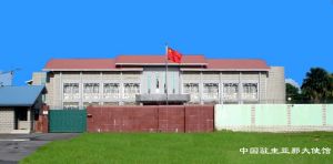 中華人民共和國駐蓋亞那合作共和國大使館