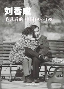 毛以後的中國：1976-1983