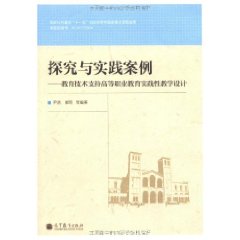 探究與實踐案例：教育技術支持高等職業教育實踐性教學設計