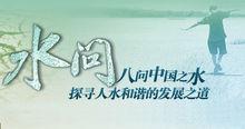 水問[中國國際電視總公司出品紀錄片]