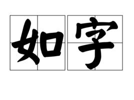 如字