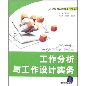 人力資源管理師操作實務：工作分析與工作設計實務