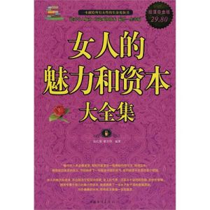 《女人的魅力和資本大全集》