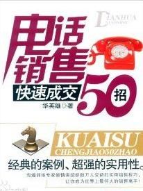 電話銷售快速成交50招