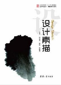 設計素描[2011年兵器工業出版社出版的圖書]