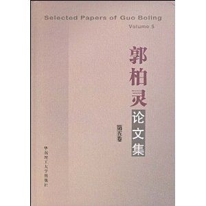 《郭柏靈論文集（第5卷）》