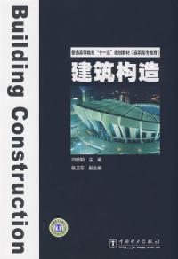 普通高等教育“十一五”規劃教材高職高專教育建築構造