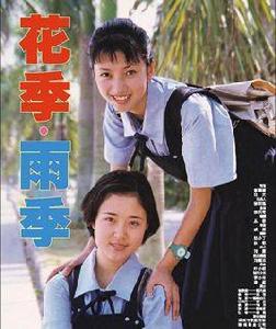 花季·雨季[1998年李忠信執導電視劇]