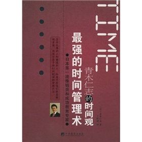 《最強的時間管理術：青木仁志的時間觀》