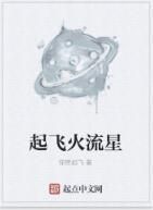 起飛火流星