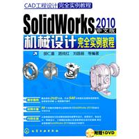 SolidWorks2010中文版機械設計完全實例教程