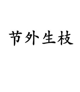 節外生枝[漢語成語]