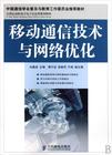 移動通信技術與網路最佳化