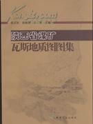 陝西省煤礦瓦斯地質圖圖集