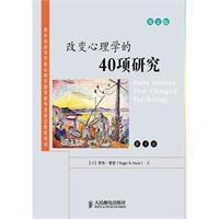 改變心理學的40項研究[人民郵電出版社2010年出版的圖書]