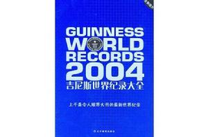 金氏世界紀錄大全2004