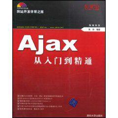 Ajax從入門到精通