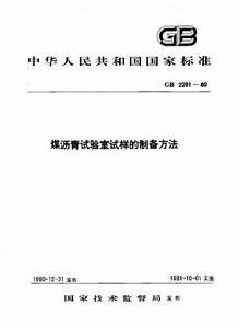 煤瀝青試驗室試樣的製備方法