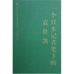 《一個日本人筆下的袁世凱》