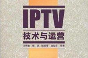 IPTV技術與運營