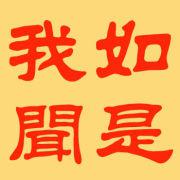 如是我聞[漢語詞語]