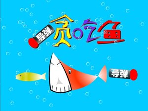 飛彈貪吃魚