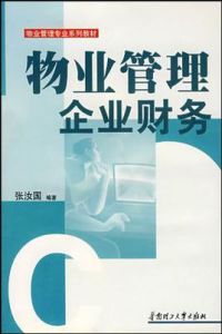 物業管理企業財務