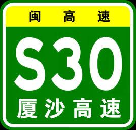 廈沙高速公路