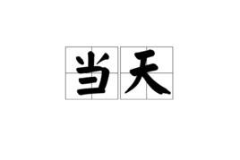 當天[詞語]