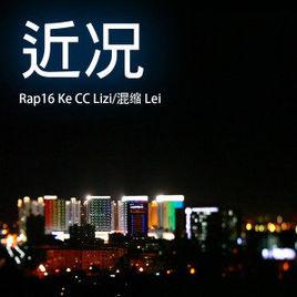 近況[小右(Rap16)演唱歌曲]