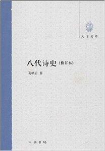 大學用書：八代詩史