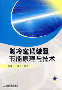 製冷空調裝置節能原理與技術