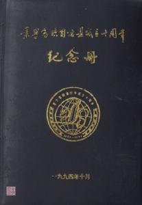 景寧畲族自治縣成立十周年紀念冊