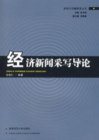 經濟新聞采寫導論