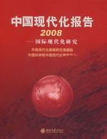 中國現代化報告2008—國際現代化研究