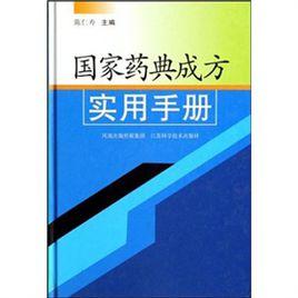 國家藥典成方實用手冊