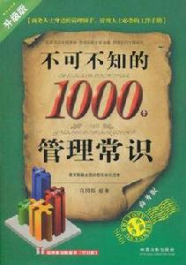 不可不知的1000個管理常識