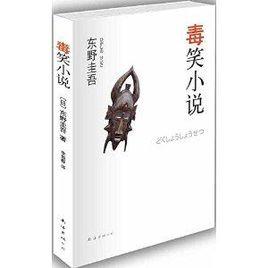 毒笑小說：東野圭吾作品13